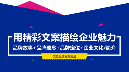 【品牌故事】高端企业品牌文案全案策划电商营销软文写作网络推广-【汉象品牌策划】-猪八戒网