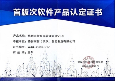 格创东智良率管理系统荣获首版次软件产品 树工业软件新标杆，共赋能智造新征程