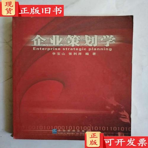 企业策划学 李宝山,张利庠
