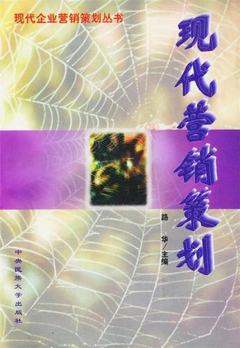 现代企业营销策划丛书 路华 主编 中央民族大学出版社