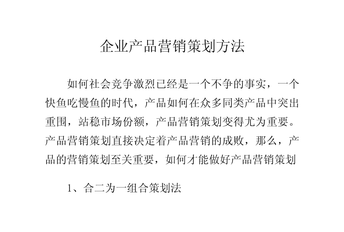 企业产品营销策划方法 系统化企业策划实战指南